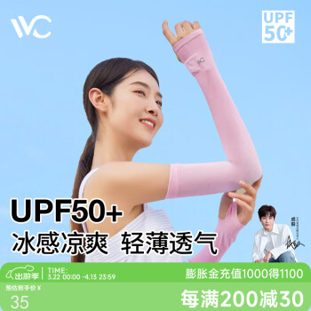 VVC 防晒袖套
