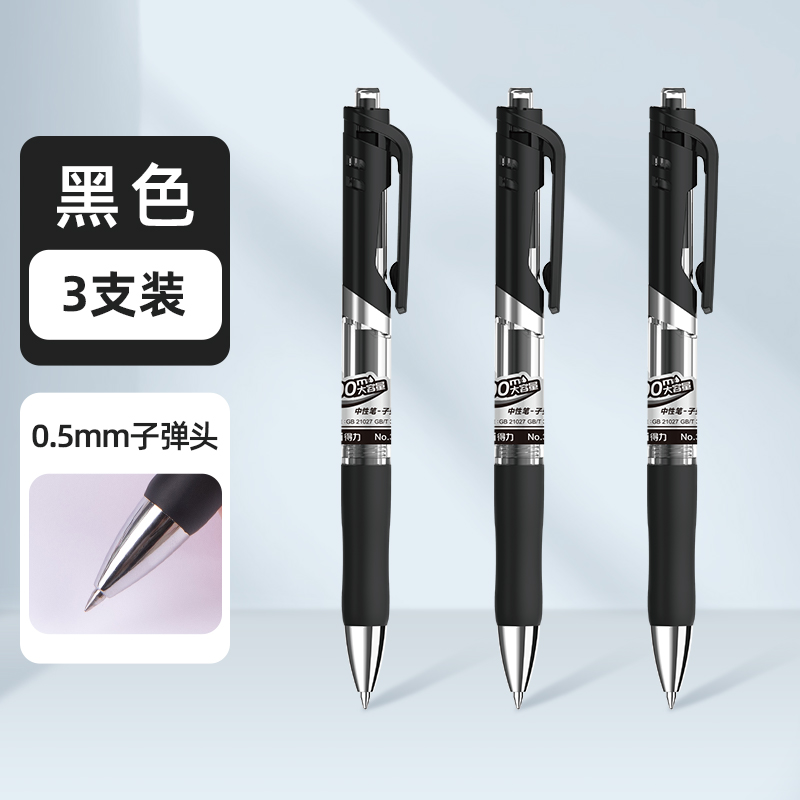 得力 按动中性笔3支