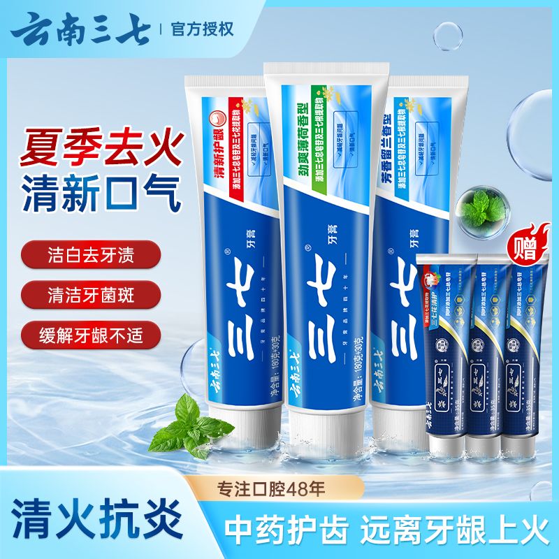 云南 三七牙膏组合3支×210g+3支*35g小样
