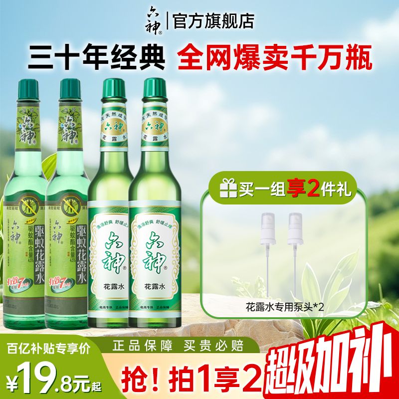 六神 经典花露水95ml*2瓶+专用泵头2个