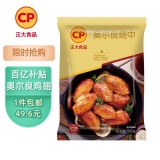 CP正大食品 奥尔良鸡翅中净重2斤