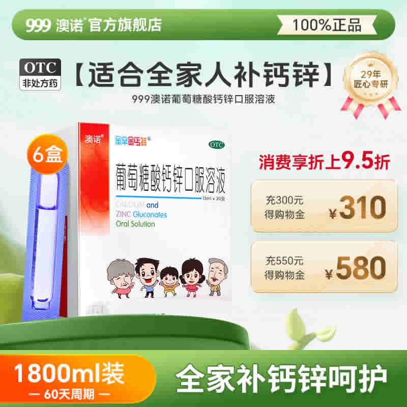 澳诺 葡萄糖酸钙锌口服溶15ml*20支*5盒