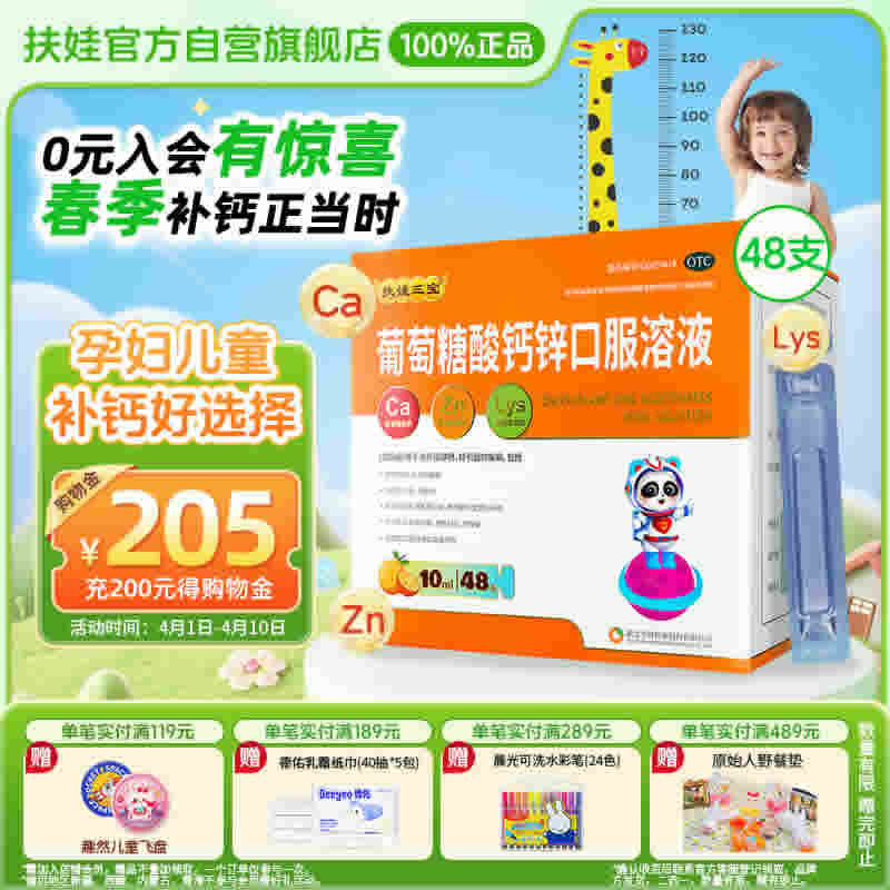 扶娃 三宝葡萄糖酸钙锌口服溶液10ml*48支