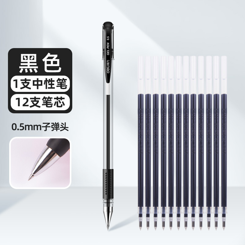 得力 12支笔芯+1支中性笔
