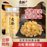 古松 小粒黄冰糖720g罐装