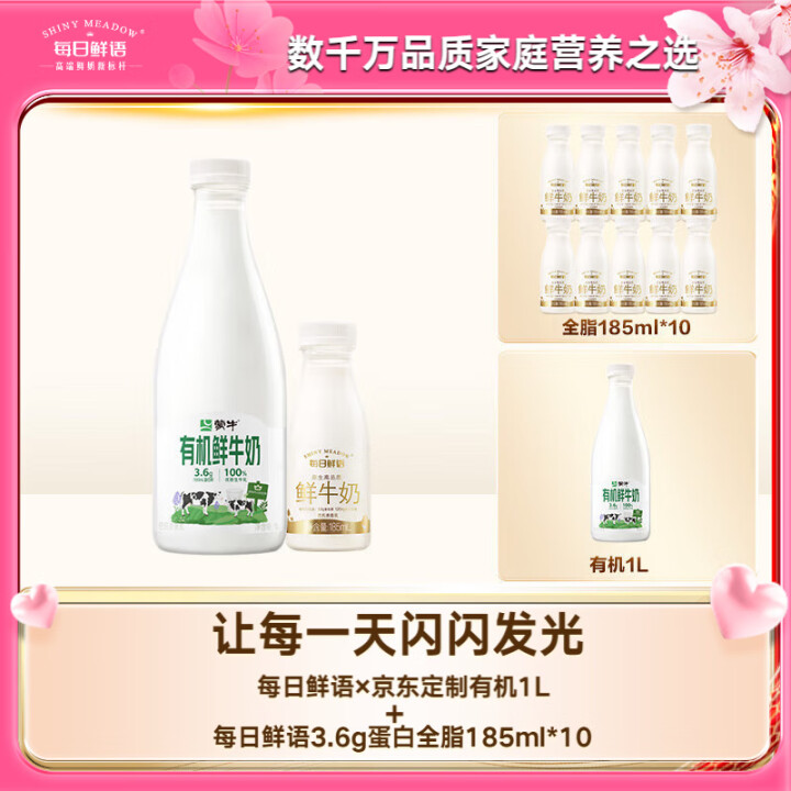 每日鲜语 蒙牛有机1L*1+鲜牛奶185ml*10瓶