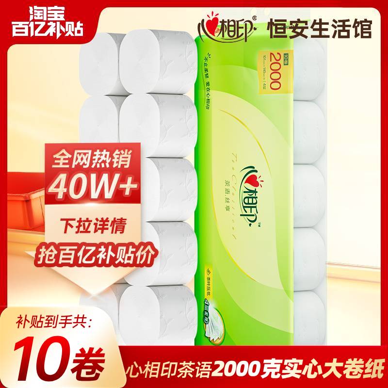 心相印 茶语无芯卷纸大号200克10卷