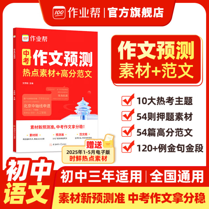 作业帮 2025新版中考作文预测热点素材+高分范文