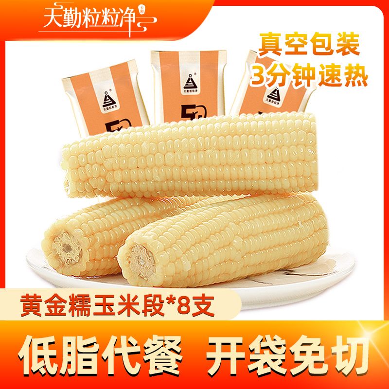 天勤粒粒 黄糯玉米段200g*8支
