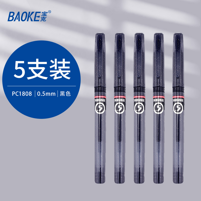 宝克 中性笔0.5mm 3支