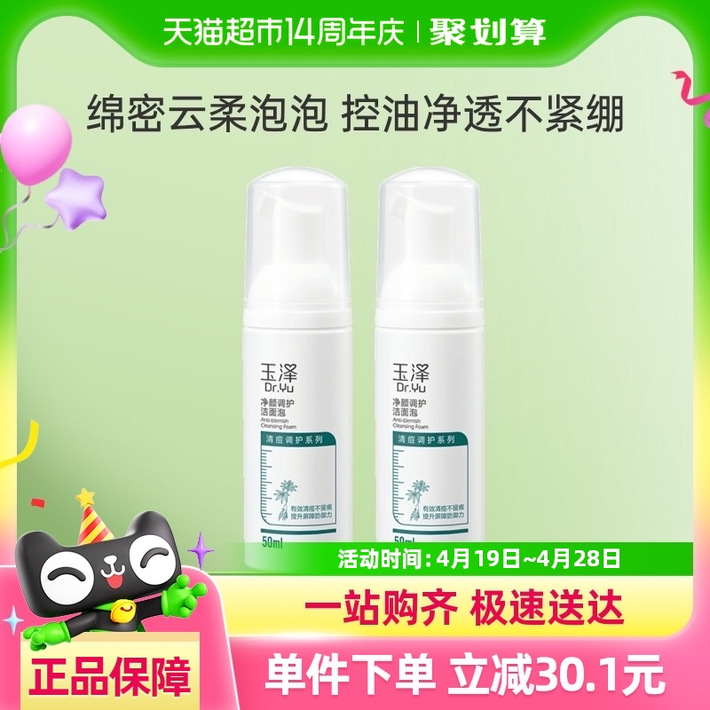 玉泽 净颜调护洁面泡50ml*2瓶