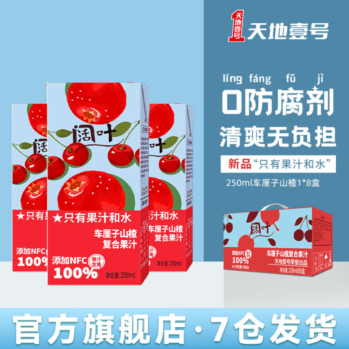 天地壹号 阔叶车厘子山楂果汁饮品 250ml*8盒