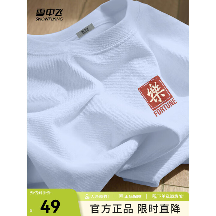 雪中飞 女纯棉宽松短袖