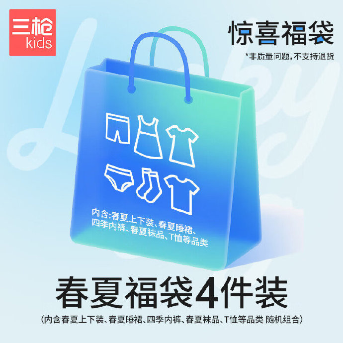 三枪儿童童装春夏福袋4件装