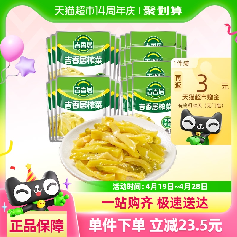 吉香居 泡菜榨菜丝30gx10袋+15gx20袋