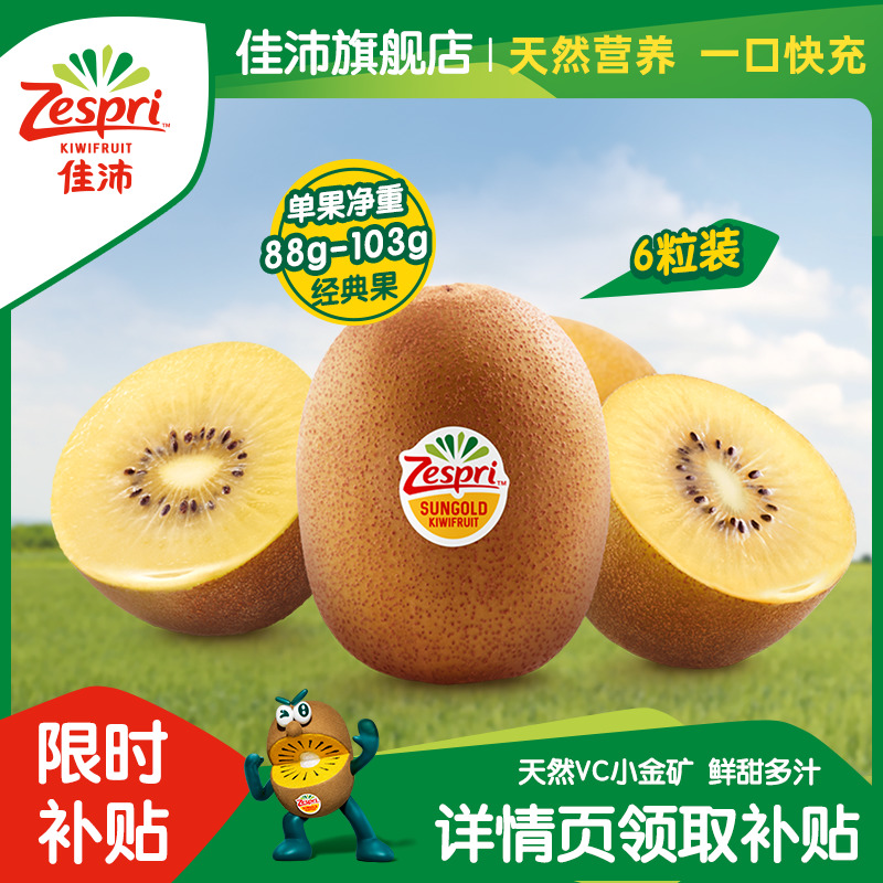 佳沛 黄心猕猴桃6粒经典果