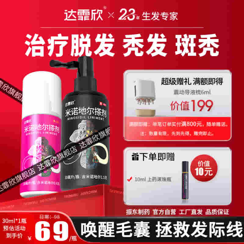 达霏欣 米诺地尔搽剂 30ml*1瓶+上药滚珠瓶
