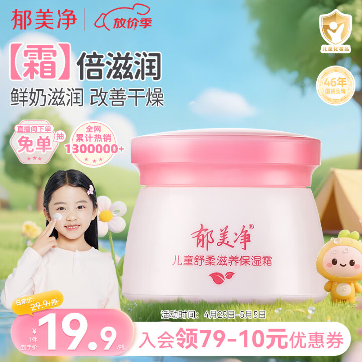 郁美净 儿童保湿面霜50g