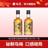 梅见 秘制烟熏乌梅风味青梅酒12度150ml*2瓶