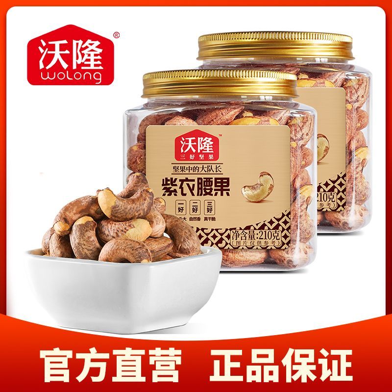 沃隆 紫衣腰果210g*2罐
