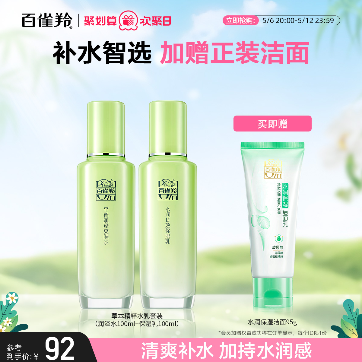 百雀羚 草本惊喜润泽水100ml+乳100ml