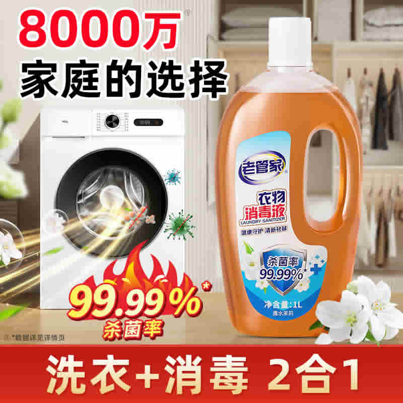 老管家 衣物消毒液1000ml