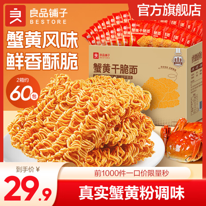良品铺子 蟹黄干脆面420g*2箱约60包