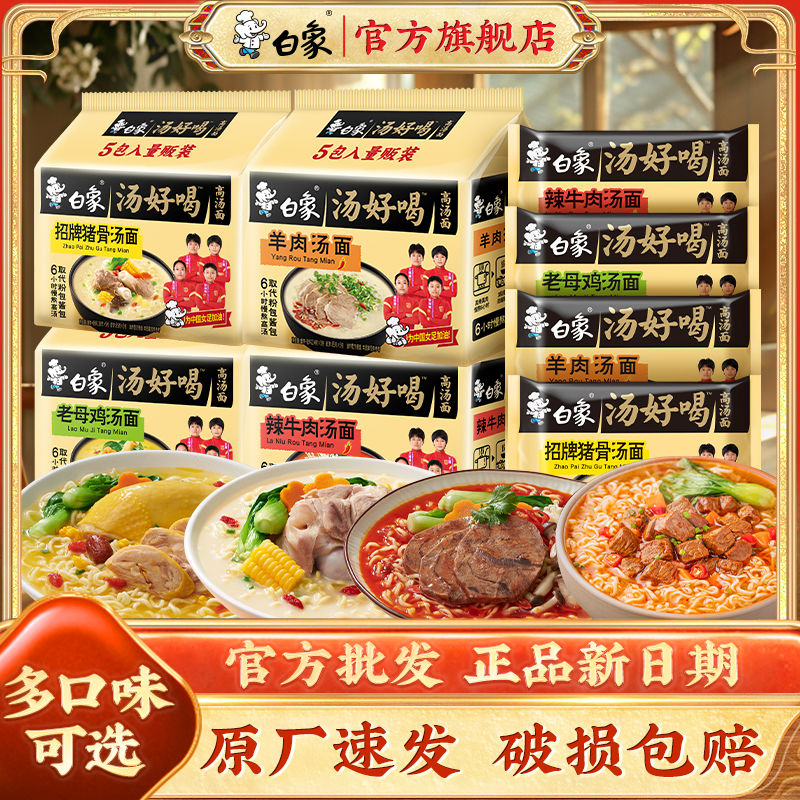 白象 汤好喝方便面*10包
