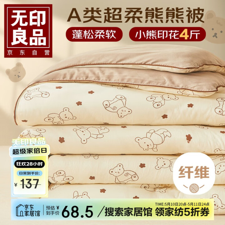 无印良品 纤维春秋被 4斤150x200cm
