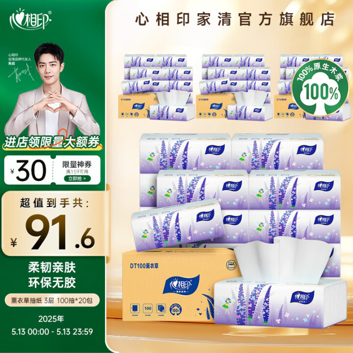 心相印 薰衣草系列抽纸3层 100抽*21包