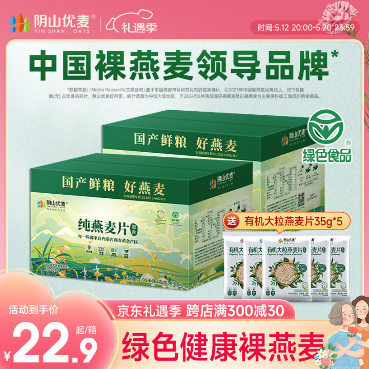 阴山优麦 即食燕麦片30小包1050g*2箱