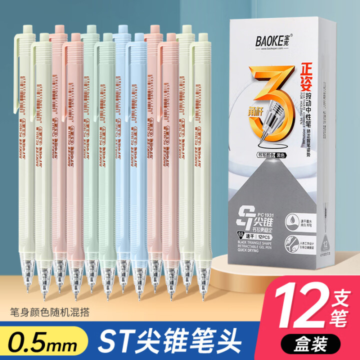 宝克 按动中性笔12支