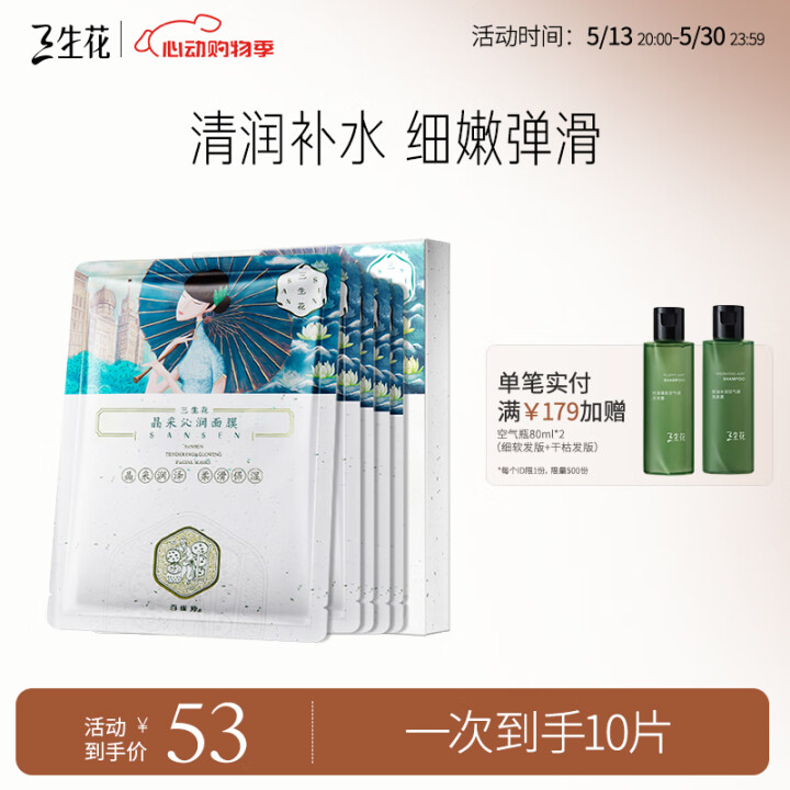 三生花百雀羚面膜10片