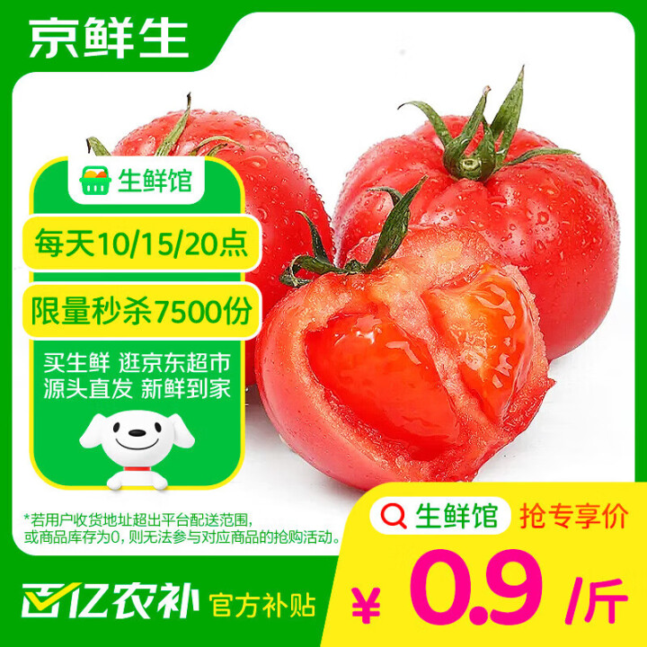 京鲜生 西红柿 净重3斤单果125g+