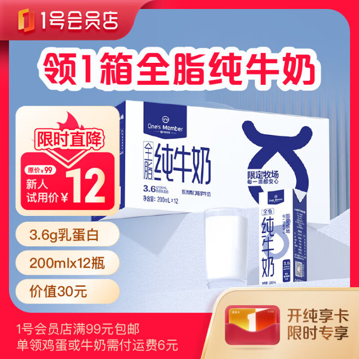 1号会员店普通年卡 送 全脂牛奶200ml*12瓶