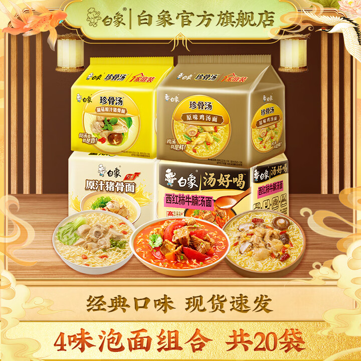 白象 汤好喝珍骨汤组合20袋