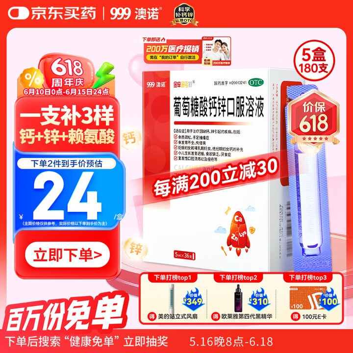 澳诺 葡萄糖酸钙锌口服溶液 5ml*180支