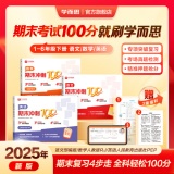学而思 2025新品期末冲刺100分