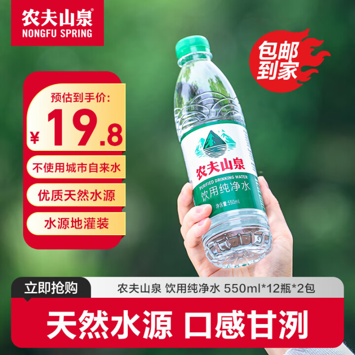 农夫山泉 饮用纯净水550ml*12瓶*2包