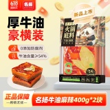 名扬 牛油麻辣火锅底料800g(400g*2)