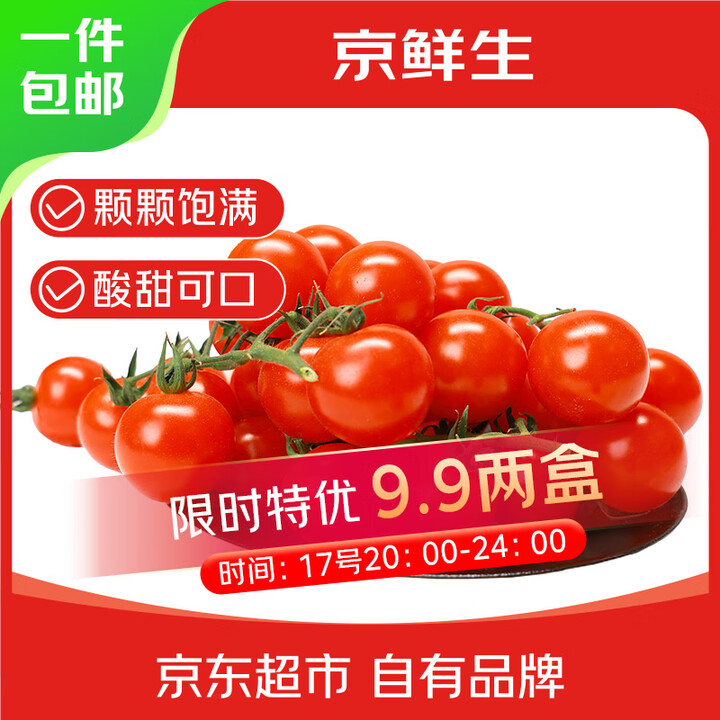 京鲜生 串收樱桃番茄430g*2盒