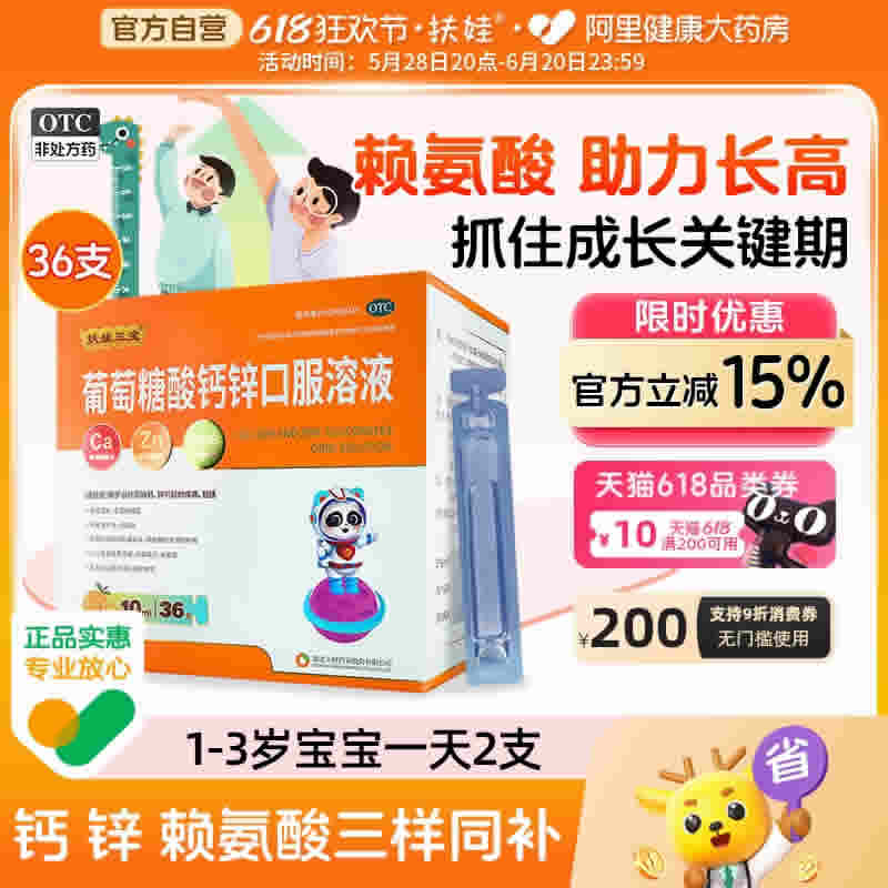 扶娃 葡萄糖酸钙锌口服液10ml*36支*4