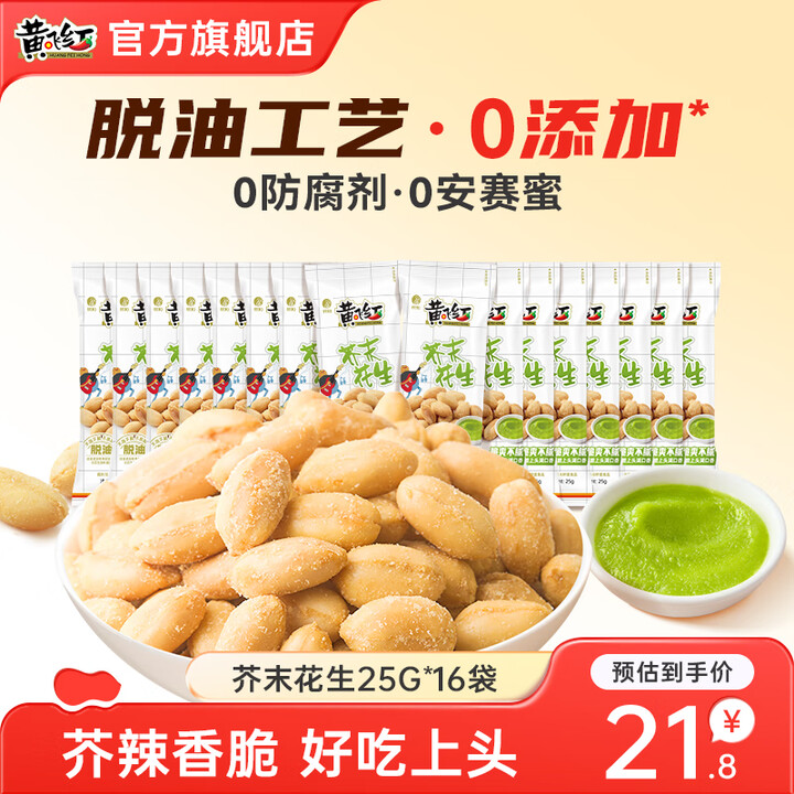 黄飞红 芥末味花生米25g*16袋