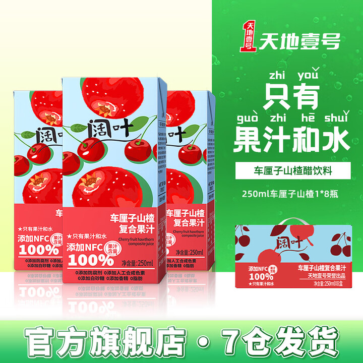 天地壹号 阔叶车厘子山楂果汁饮品 250ml*8盒