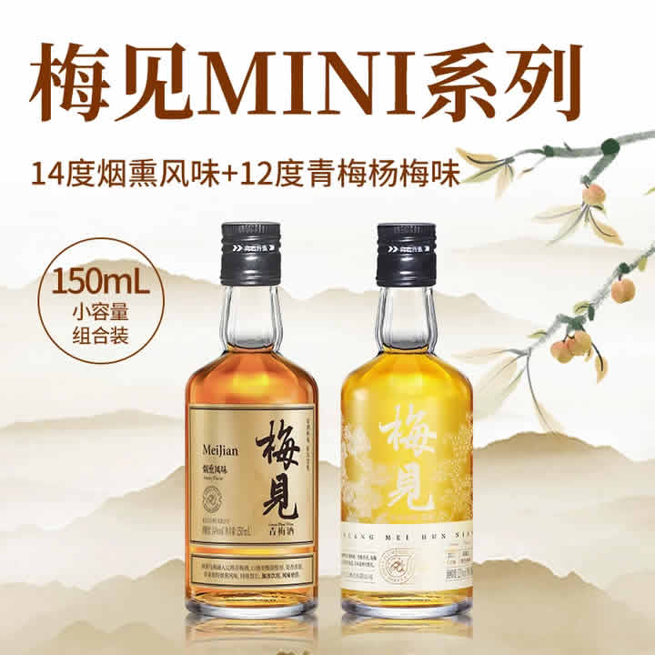 梅见  12度双梅混酿150ml+14度烟熏梅见150ml