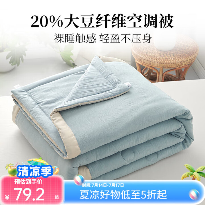 多喜爱 20%大豆纤维空调被150*120cm 0.9米床