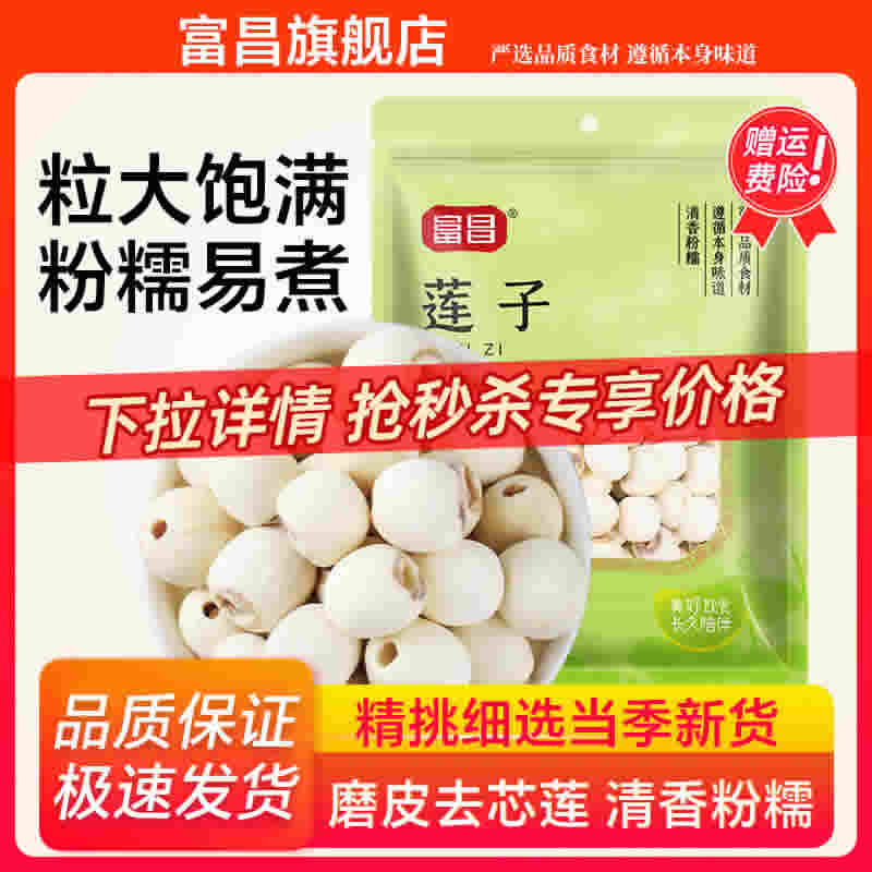 富昌 磨皮莲子250g
