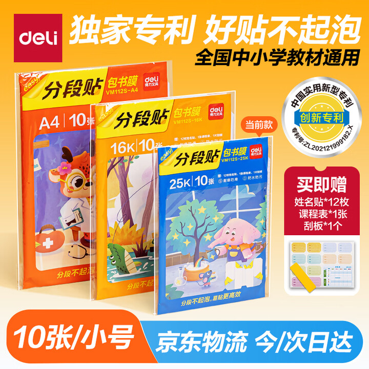 得力 包书皮小号10张