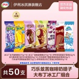 伊利 冰淇淋组合 共50支（3210g）