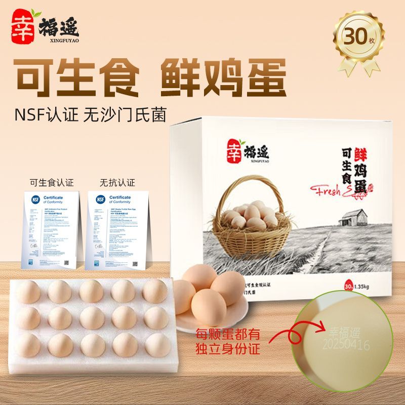 幸福遥 可生食鲜鸡蛋30枚